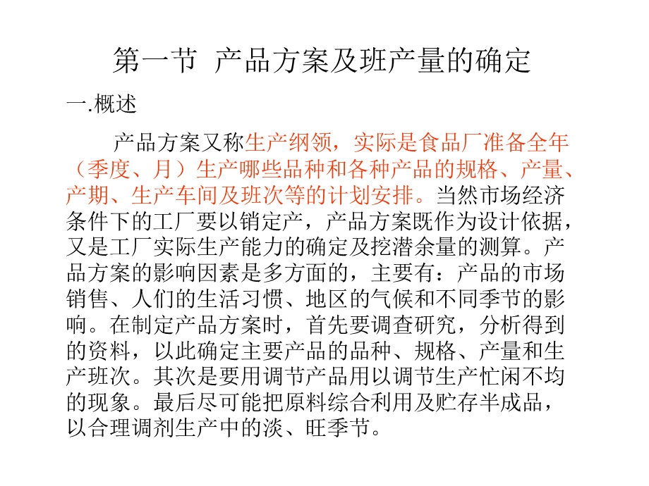 PPT第四章食品工厂工艺设计食品工厂工艺设计是整个设计的主.ppt_第3页