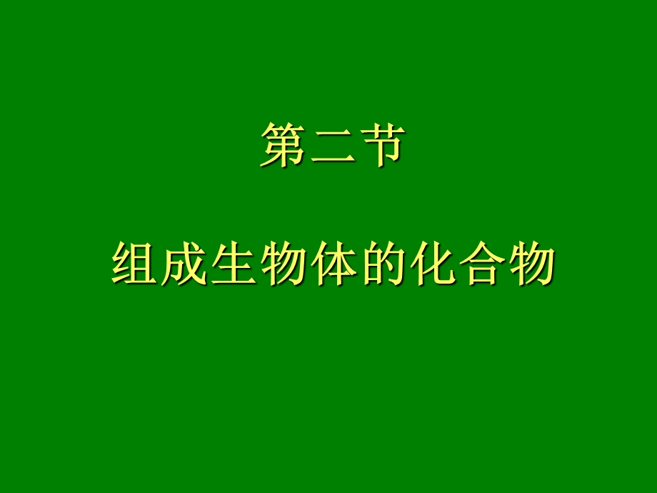 组成生物体的元素和化合物.ppt_第1页