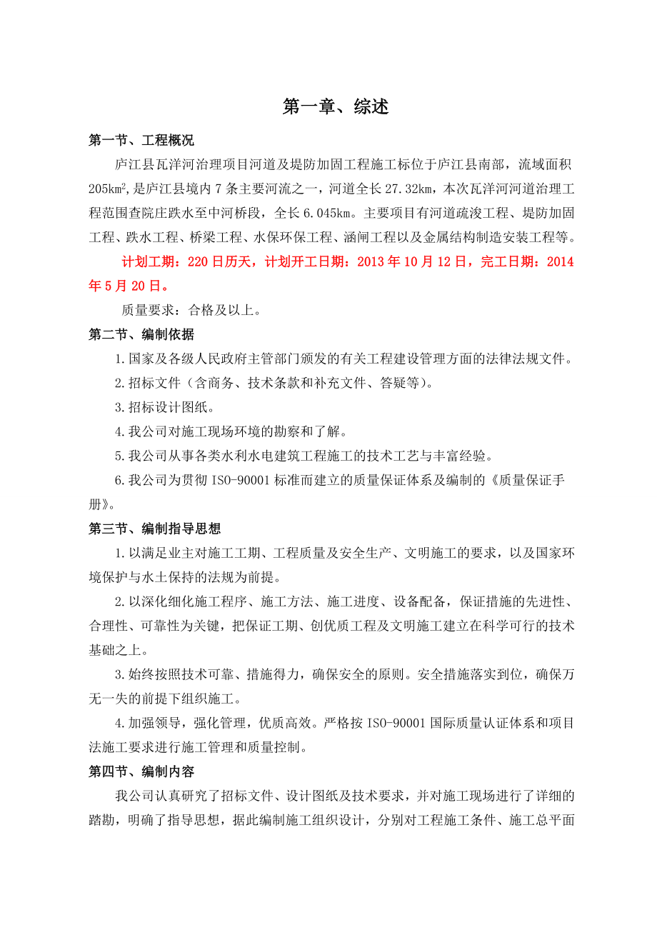 tk庐江县瓦洋河治理项目施工组织设计.doc_第1页