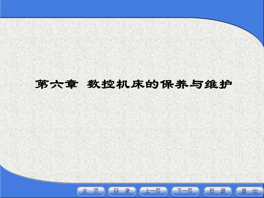 数控机床的日常保养的常见项目、方法.ppt_第1页