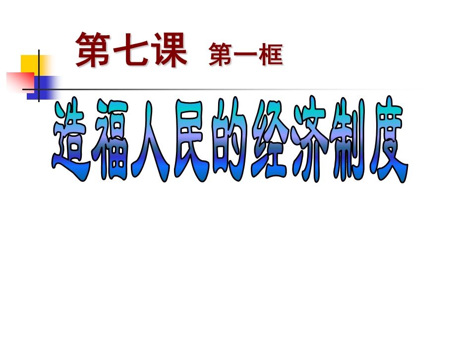 7.1造福人民的经济制度.ppt_第1页