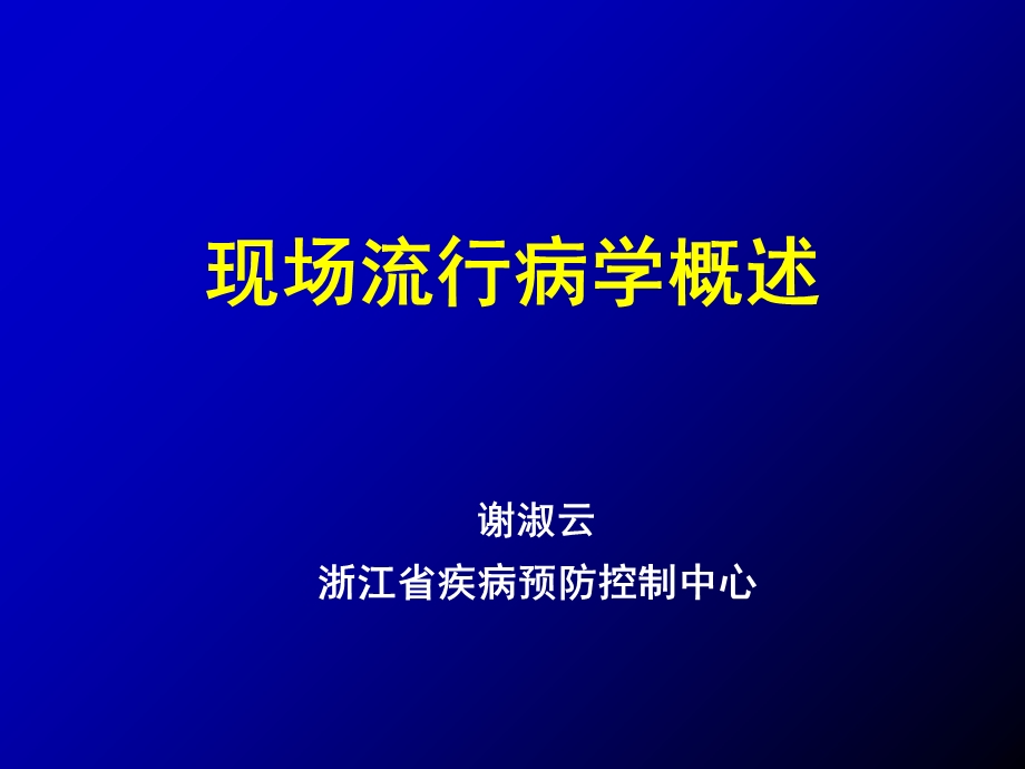 现场流行病学概述.ppt_第1页