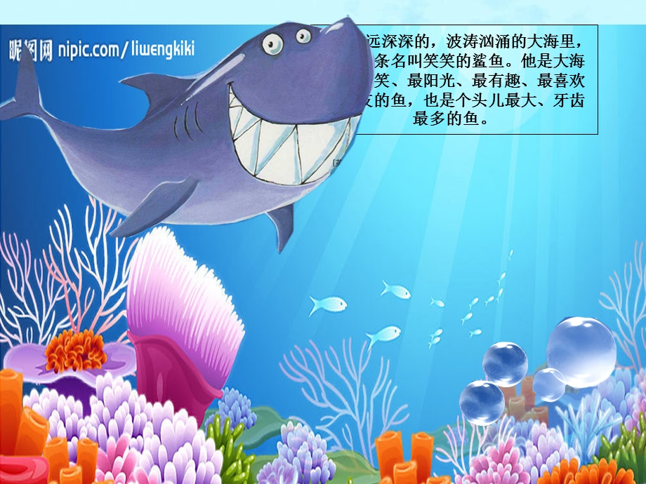 幼儿园课件爱笑的鲨鱼.ppt_第3页