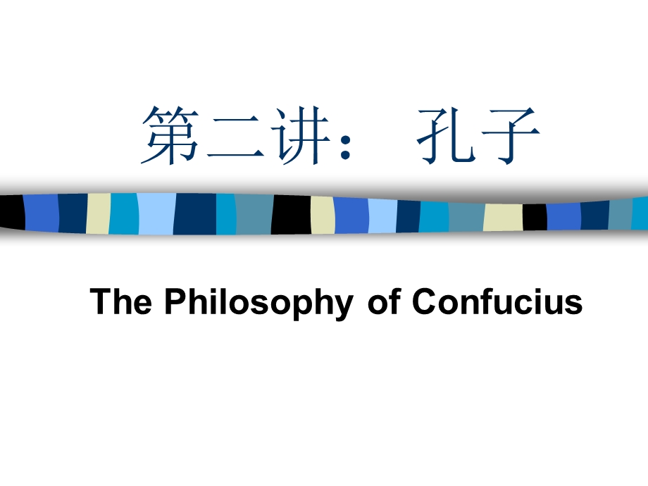 中国哲学史课件002.ppt_第1页