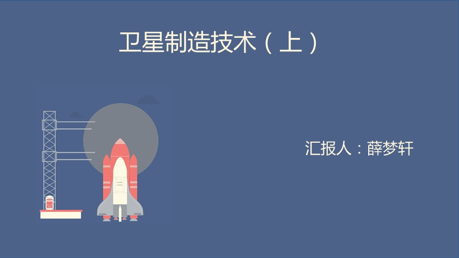 卫星制造技术(上).ppt_第1页