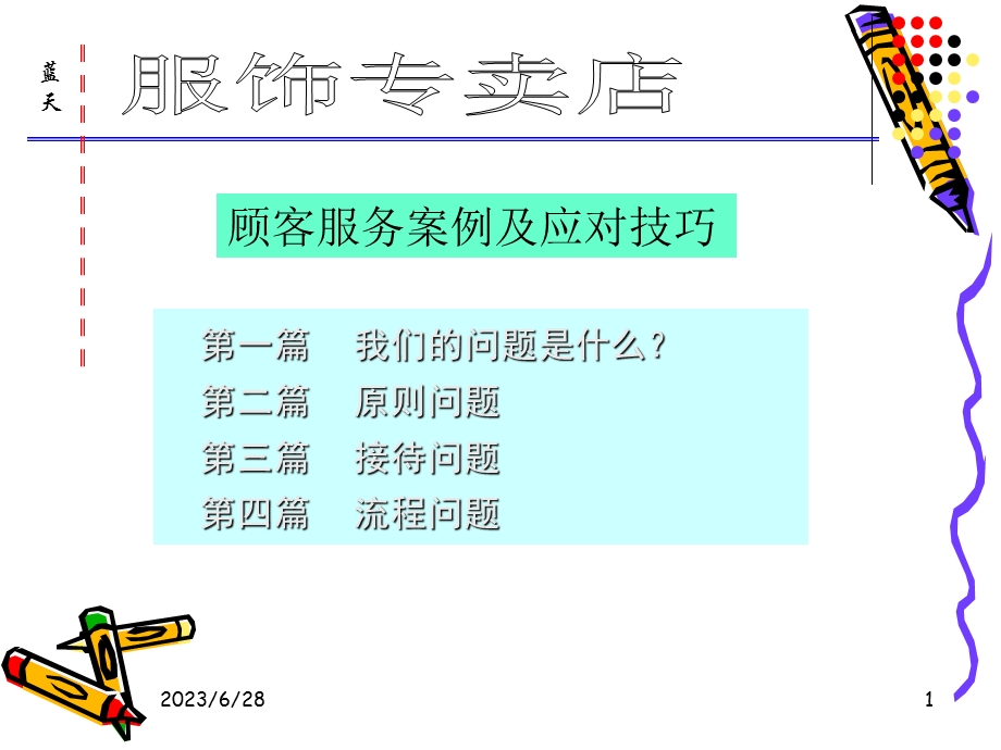 客户服务案例及优质技巧.ppt_第1页