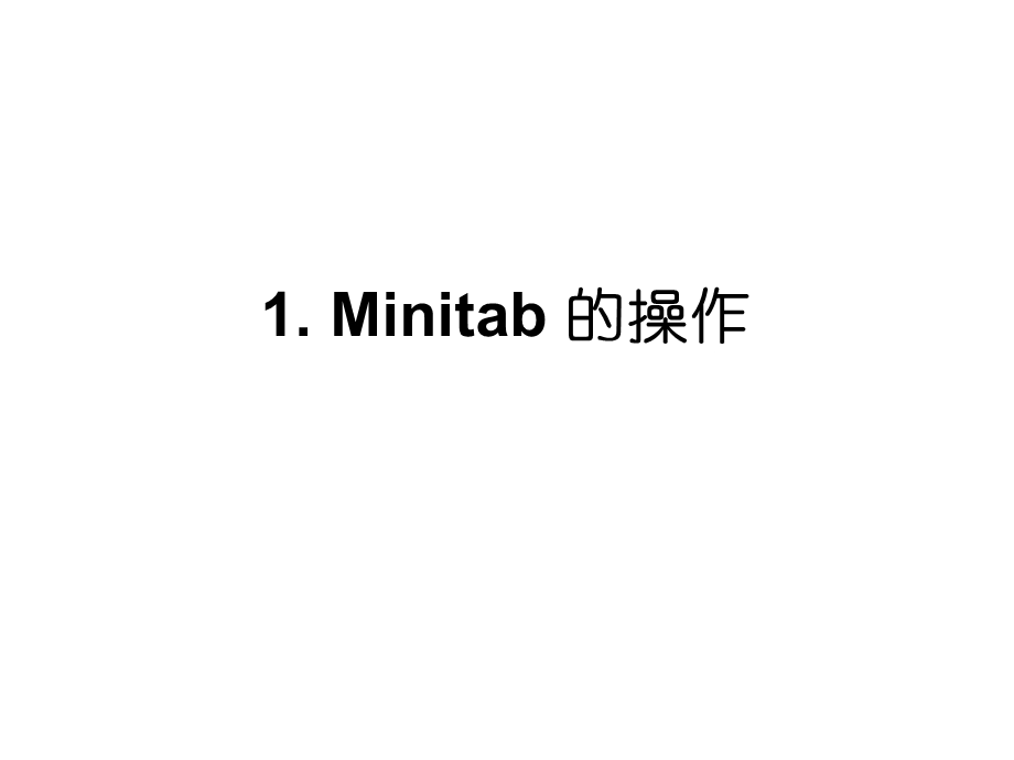 minitab学习中1.ppt_第1页