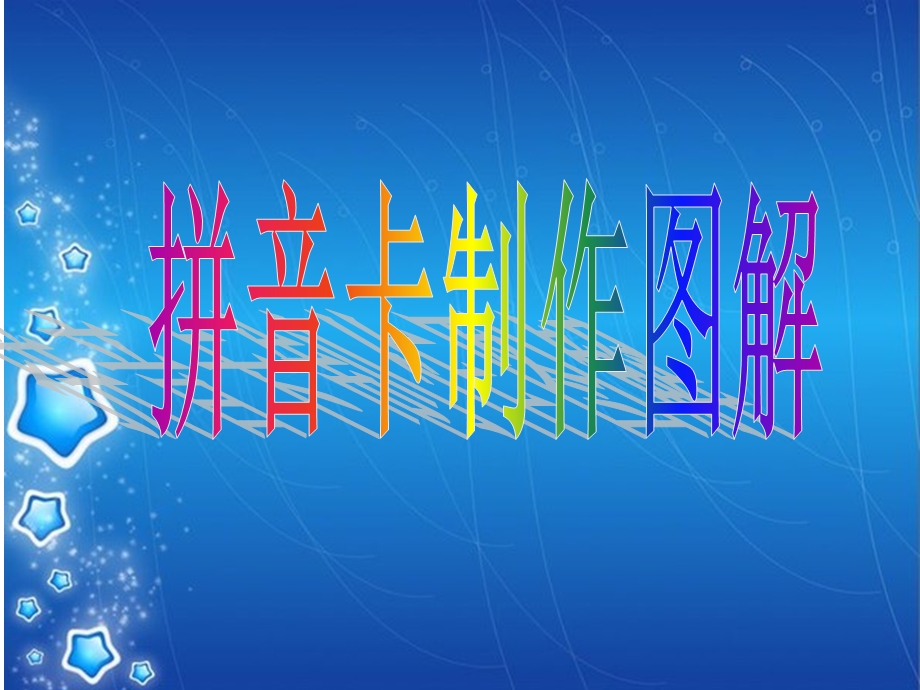 拼音卡制作要求及格式.ppt_第1页