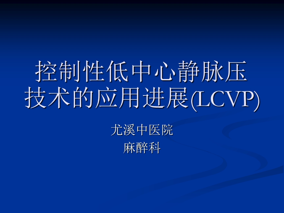 控制性低中心静脉.ppt_第1页