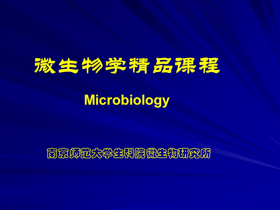 微生物学第一章绪论.ppt_第1页
