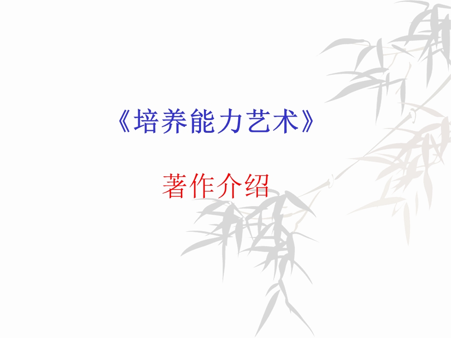 培养能力艺术读书笔记.ppt_第2页