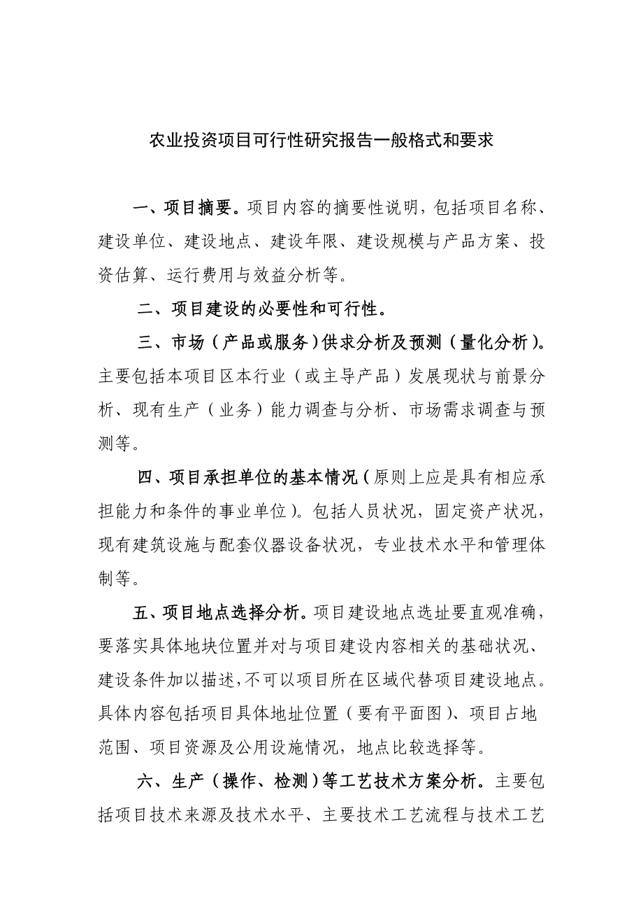 农业投资项目可行性研究报告一般格式和要求最新.doc_第1页