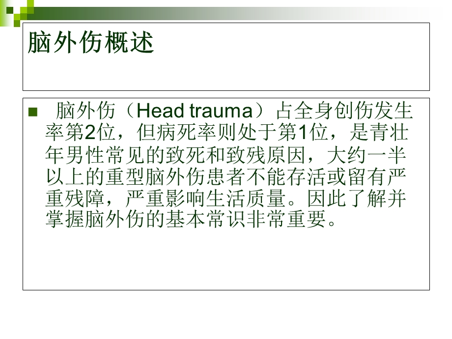 脑外伤病人的护理.ppt_第2页