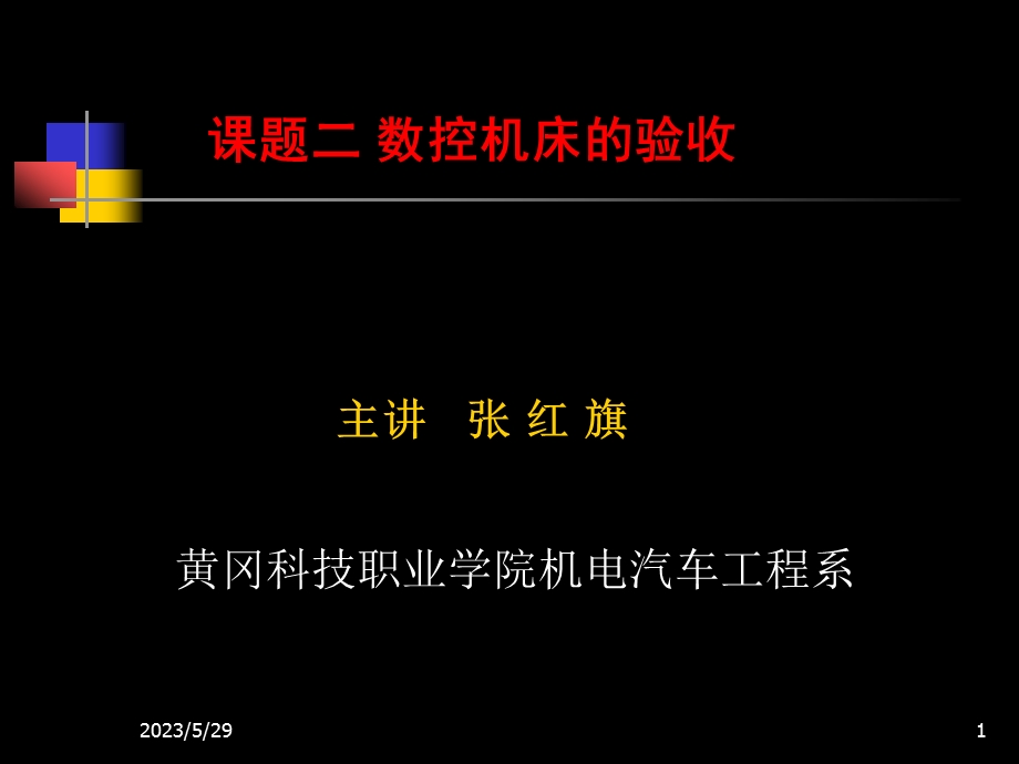 数控机床故障诊断与维修第二章.ppt_第1页