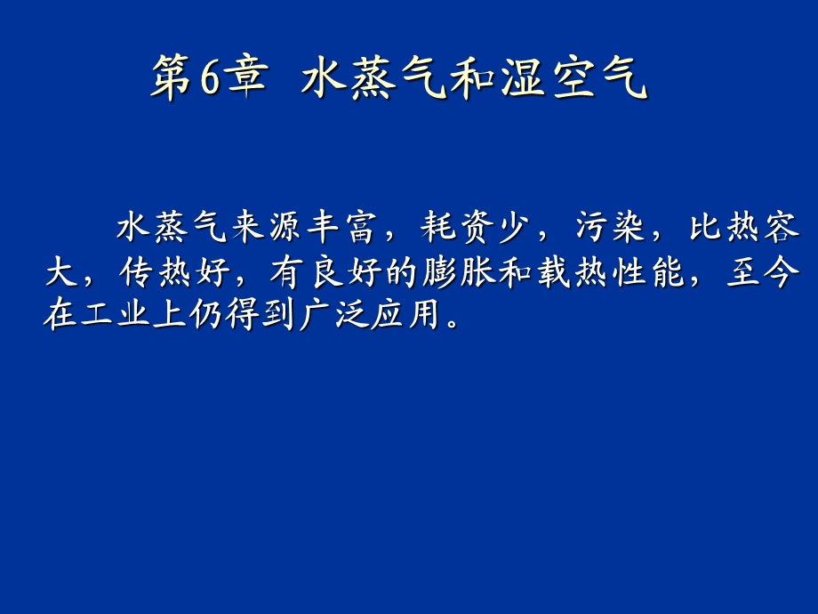 水蒸气和湿空气.ppt_第1页