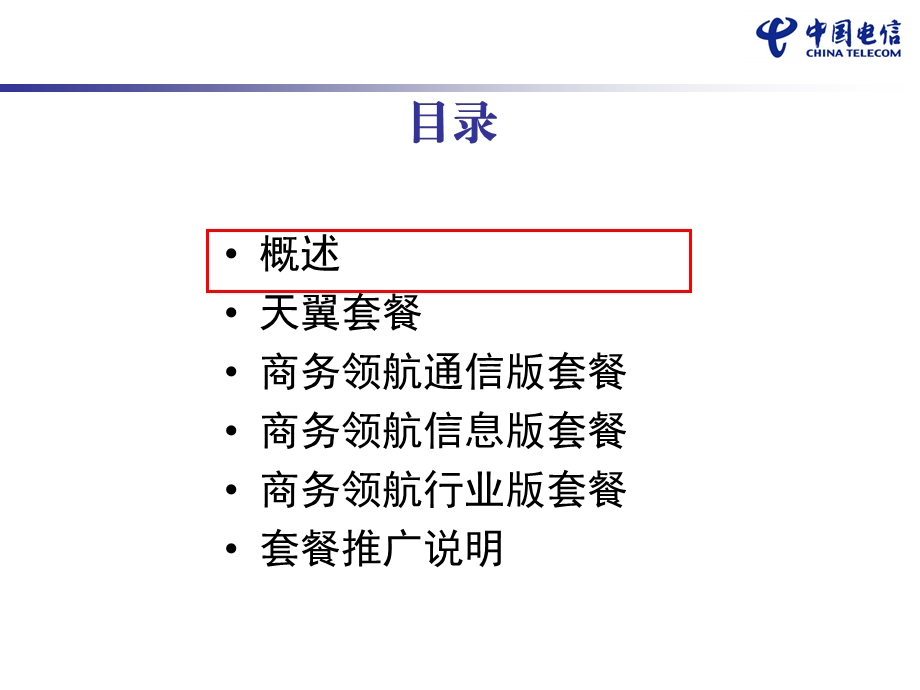 中国电信商务领航G全业务套餐方案.ppt_第2页