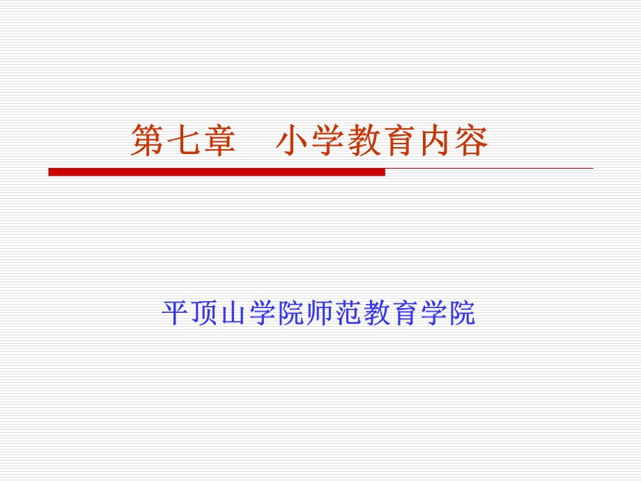 七章小学教育内容.ppt_第1页