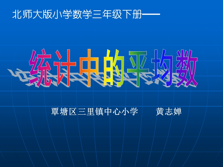 三里镇中心小学北师三下统计中的平均数课件.ppt_第1页