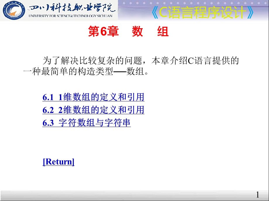 为了解决比较复杂的问题本章介绍C语言提供的一种最简单.ppt_第1页