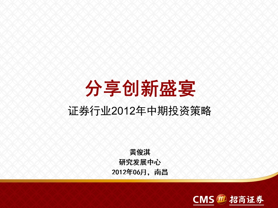 年证券行业中期投资策略0618南昌.ppt_第1页