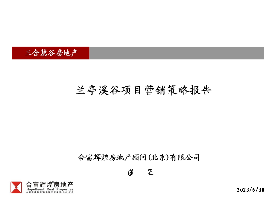 兰亭溪谷项目营销策略报告79页.ppt_第1页