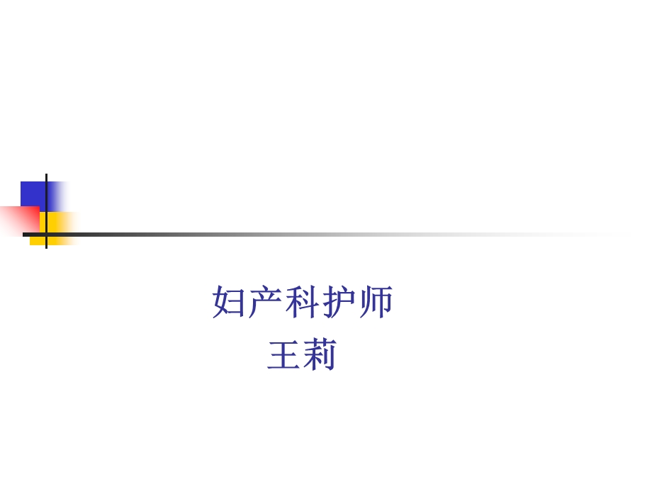 新生儿生理特征观察及护理.ppt_第1页