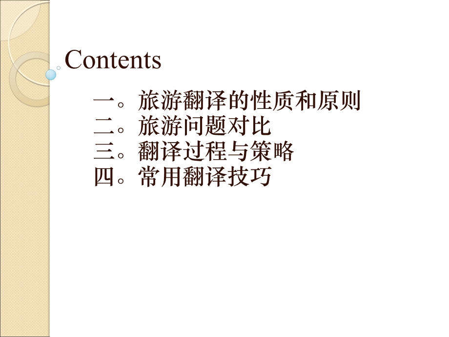 应用翻译实践L12-旅游翻译.ppt_第2页