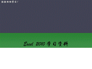 Excel基础学习.ppt