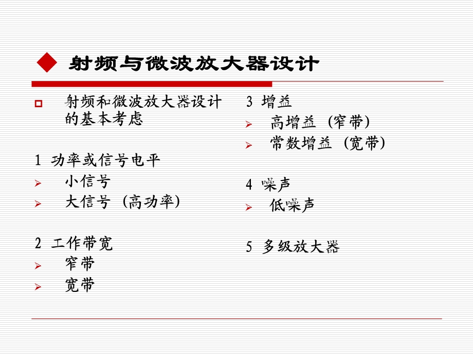 射频与微波放大器设计.ppt_第1页