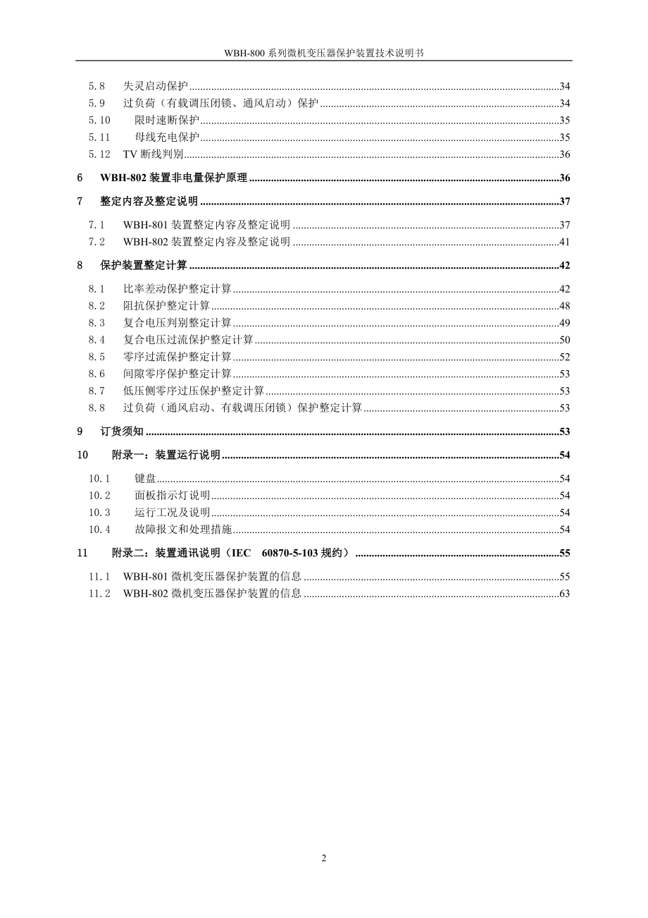 WBH800系列微机变压器保护装置技术说明书.doc_第2页