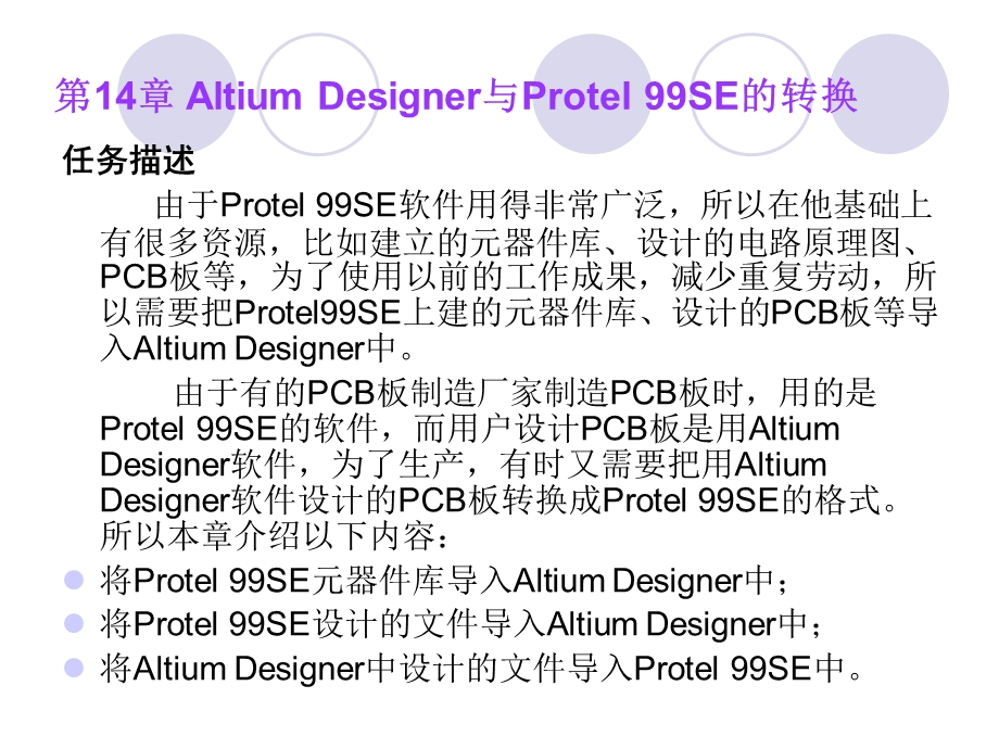 AltiumDesigner与protel99se的导入.ppt_第1页