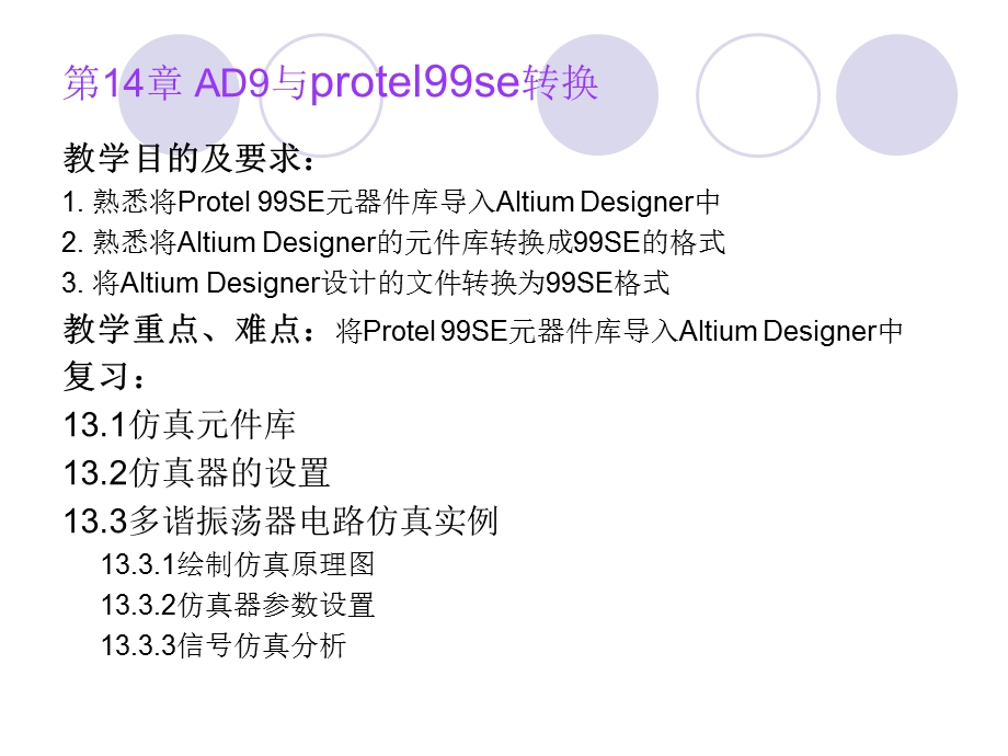 AltiumDesigner与protel99se的导入.ppt_第2页