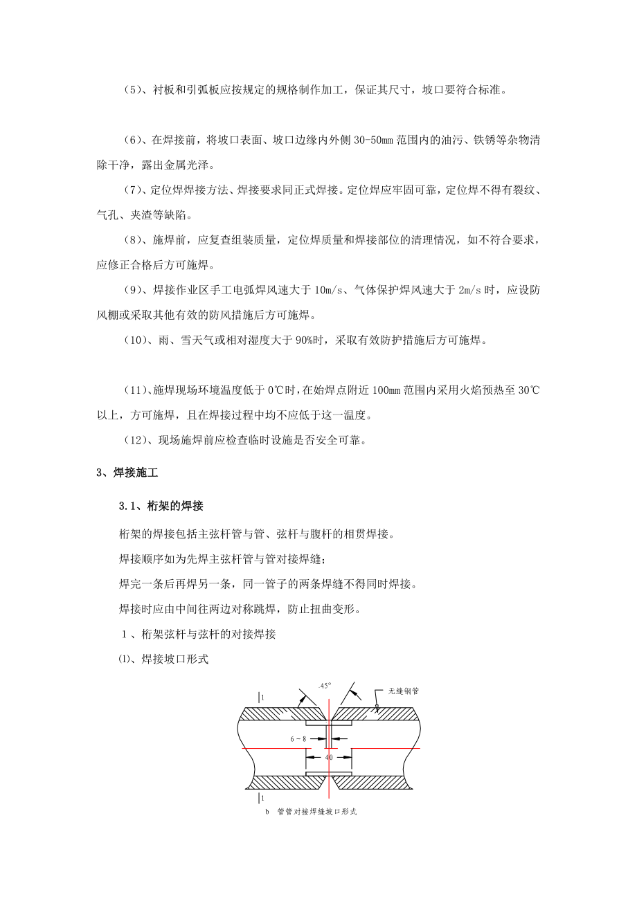 wy[业务]空间桁架体系钢结构现场施工焊接与质量控制.doc_第3页