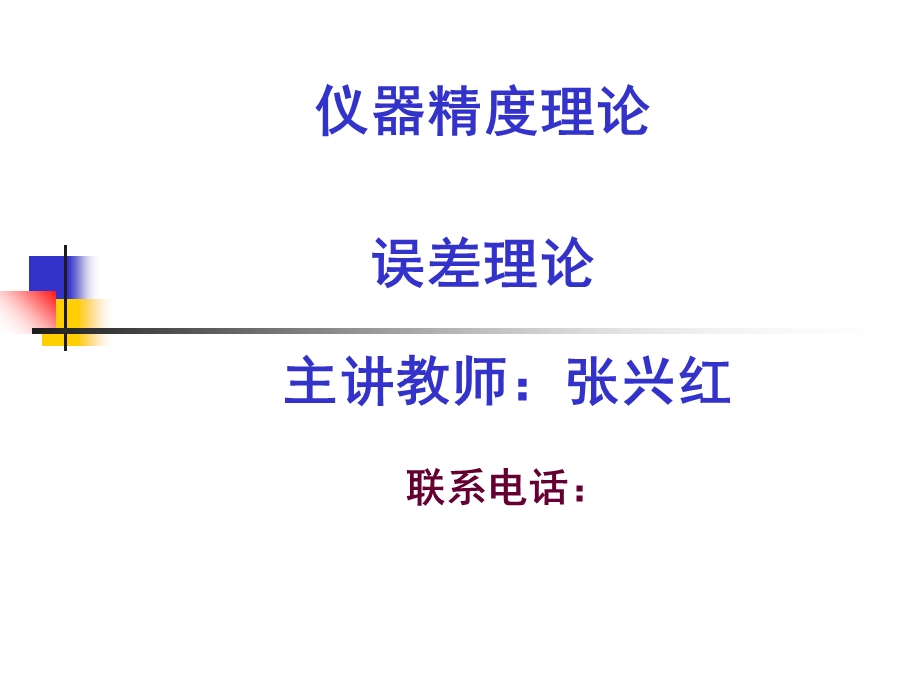 绪论仪器精度理论.ppt_第1页