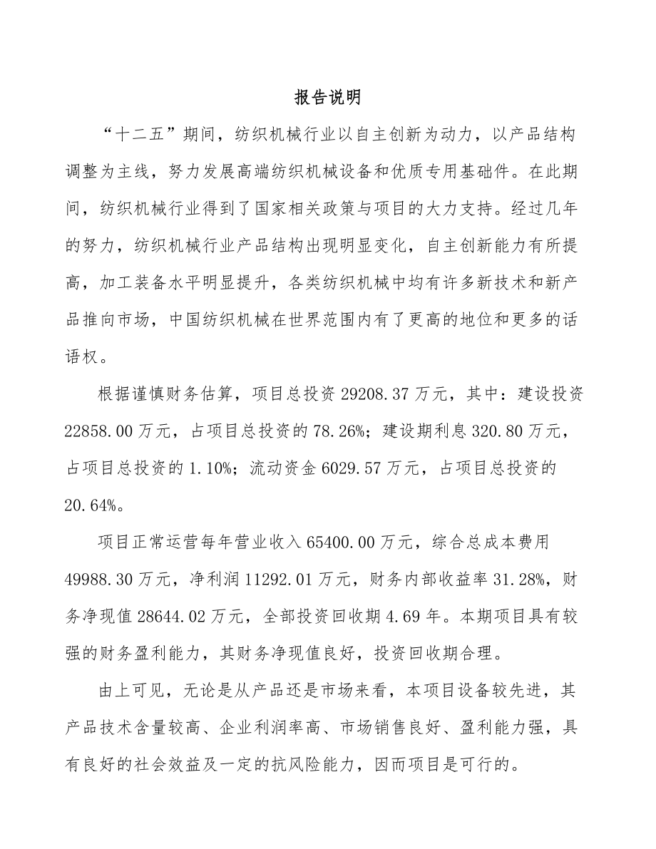 内江纺织设备项目可行性研究报告.docx_第1页