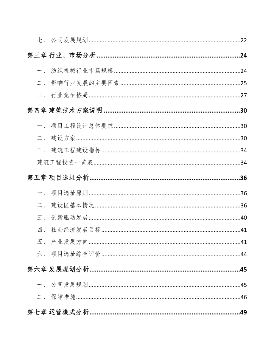 内江纺织设备项目可行性研究报告.docx_第3页
