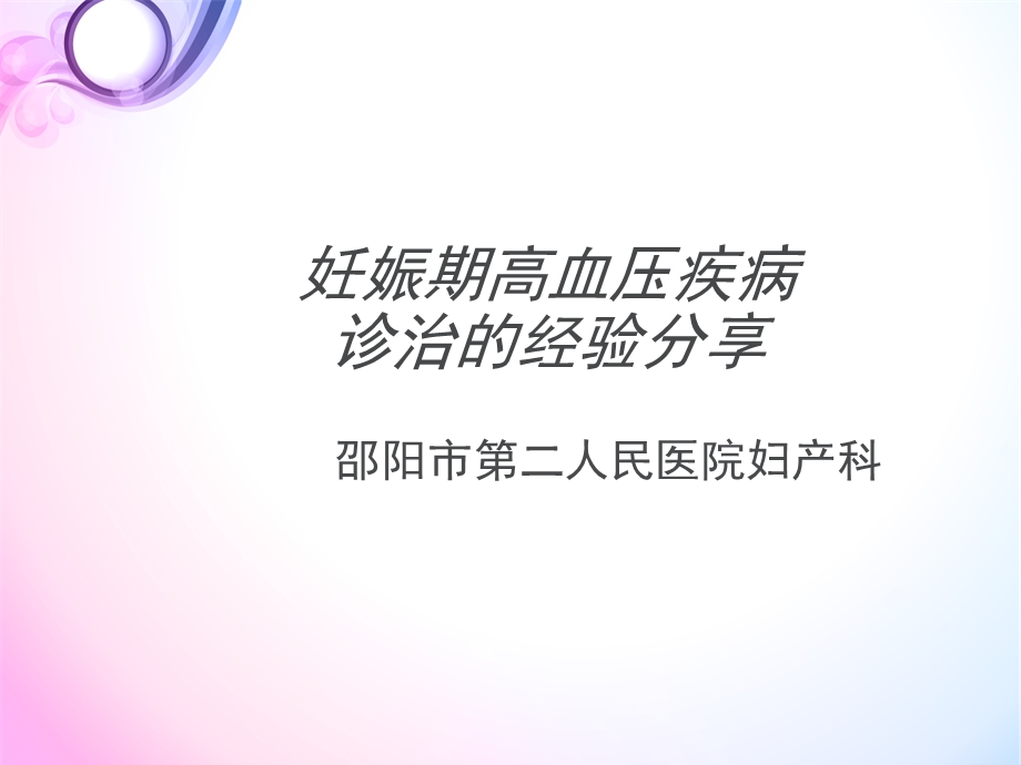 妊高症诊治的经验分享.ppt_第1页