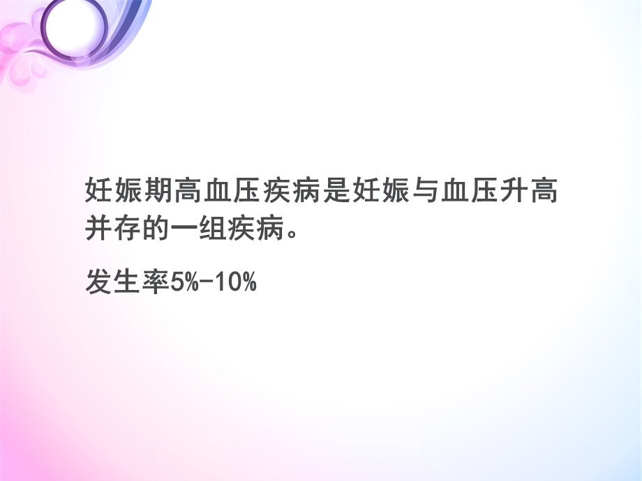 妊高症诊治的经验分享.ppt_第2页