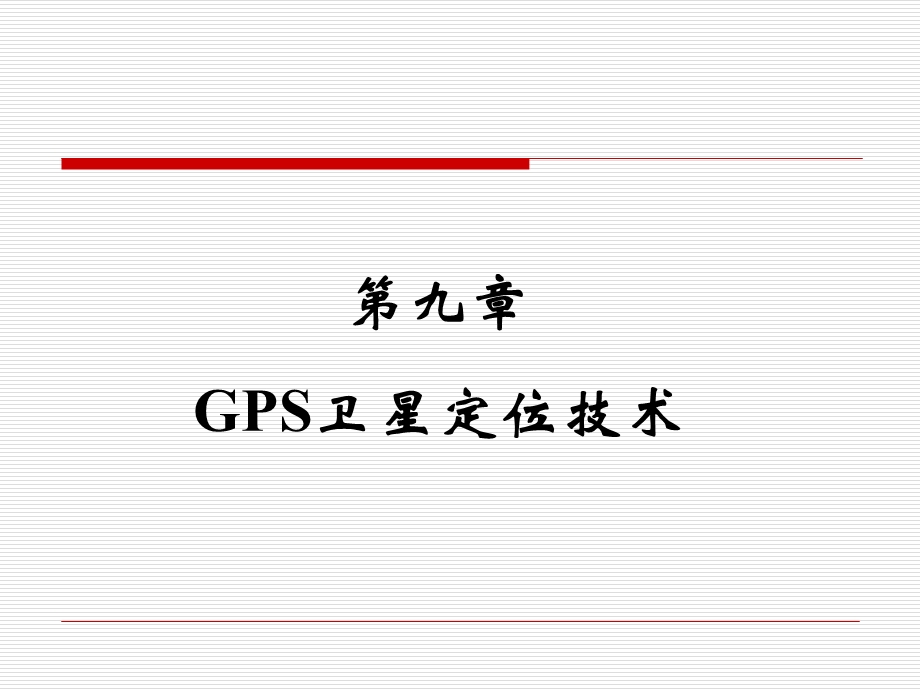 控制测量课件GPS.ppt_第1页