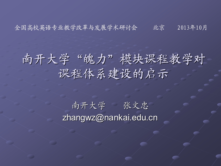 南开大学魄力模块章节程教学对章节程体系建设启示.ppt_第1页