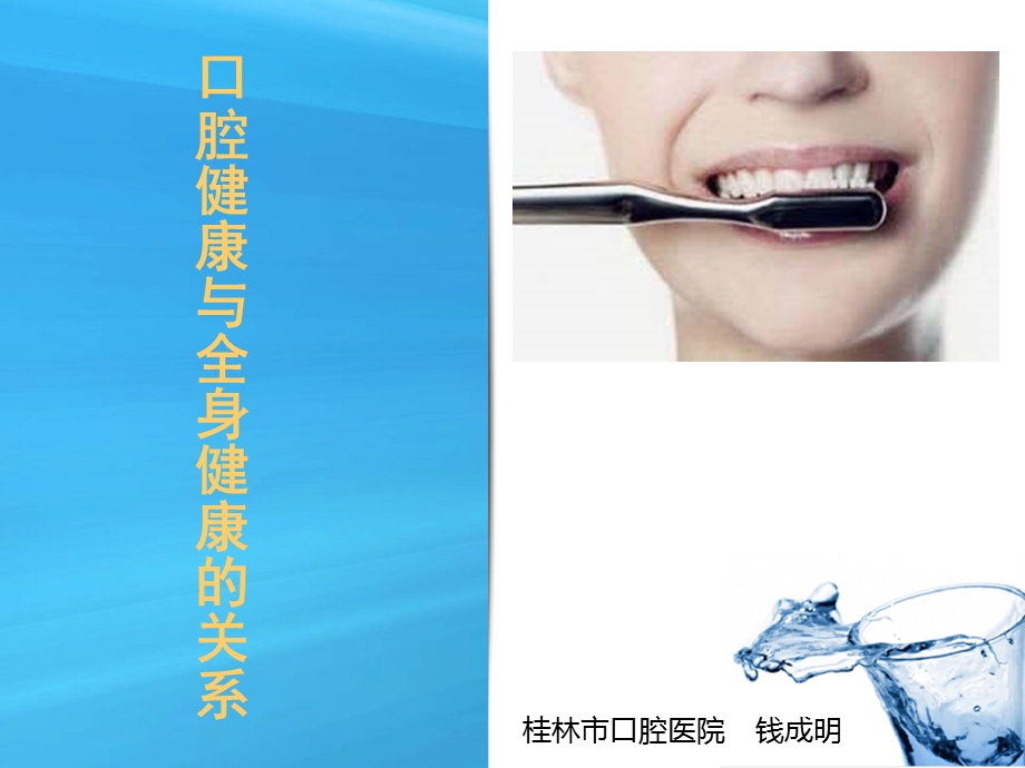 口腔保健知识讲座-(定).ppt_第1页