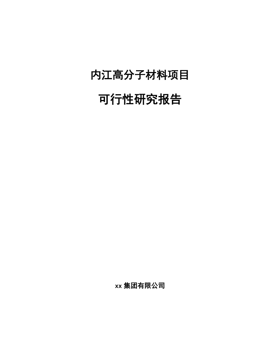 内江高分子材料项目可行性研究报告.docx_第1页