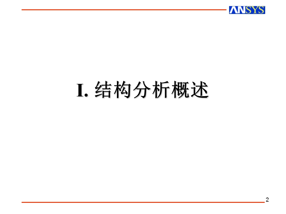 有限元静力分析.ppt_第2页