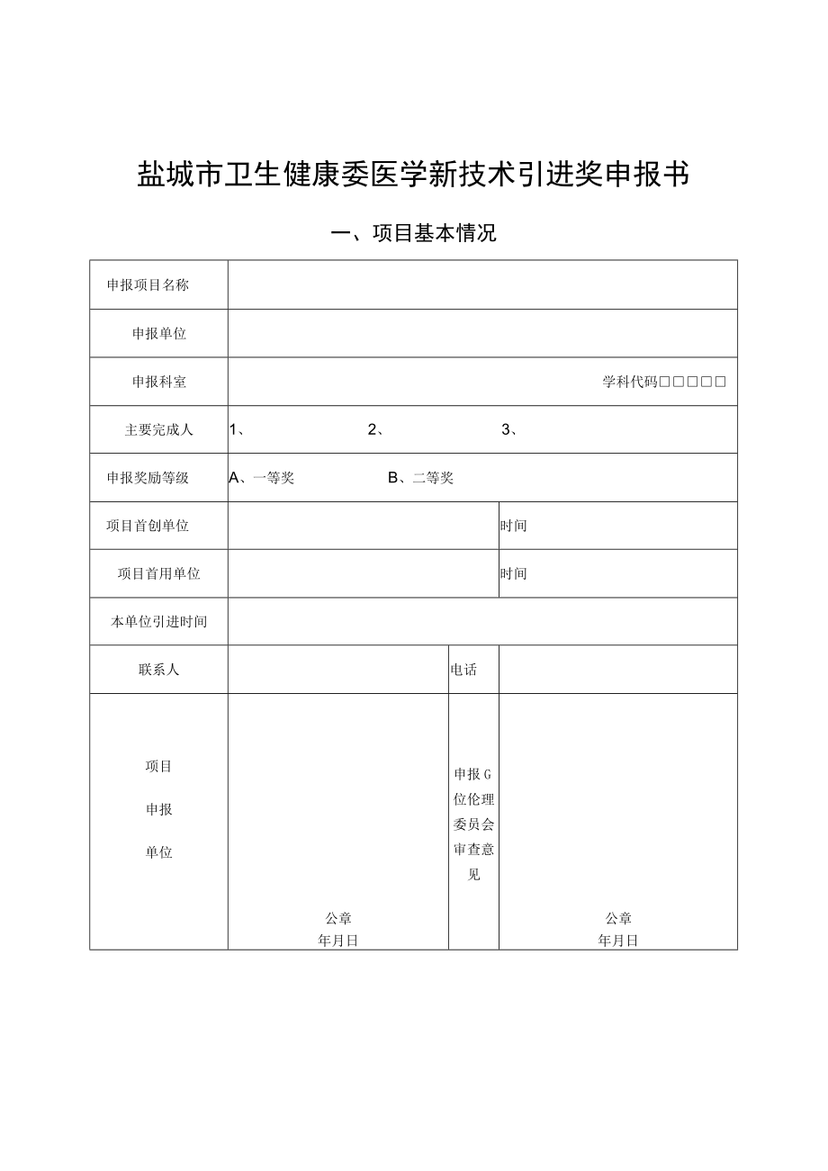 盐城市卫生健康委医学新技术引进奖申报书.docx_第1页