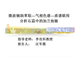 微波辅助萃取气相色谱质谱联用分析石蒜中的加兰他敏.ppt