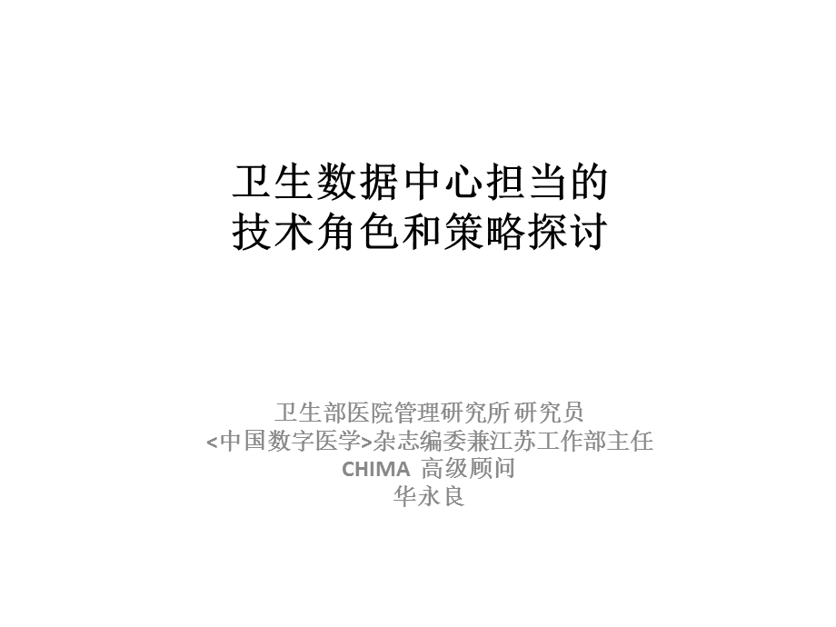 心担当的技术角色和策略探讨(华永良).ppt_第1页