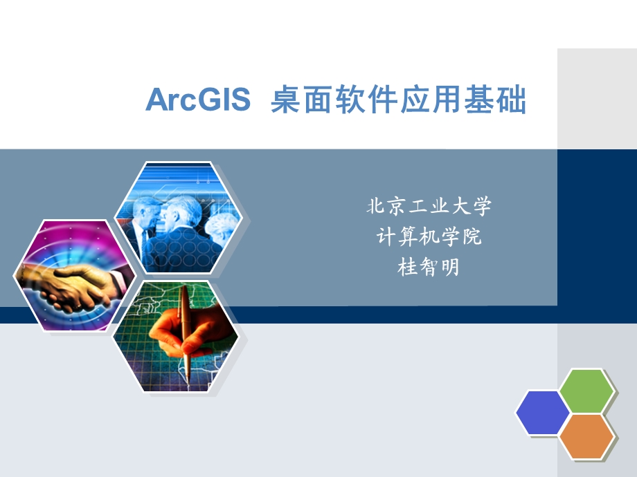 ArcGIS桌面软件应用基础第一章.ppt_第1页