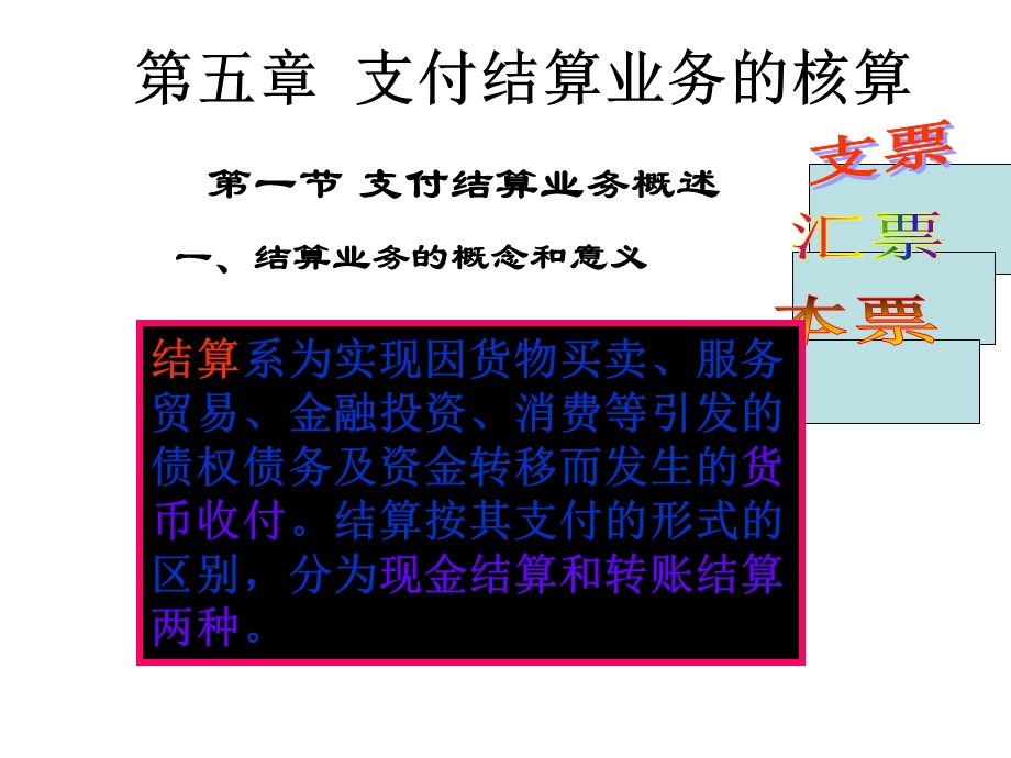 金融企业支付结算.ppt_第1页