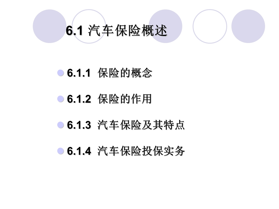 六章节汽车保险与理赔.ppt_第2页