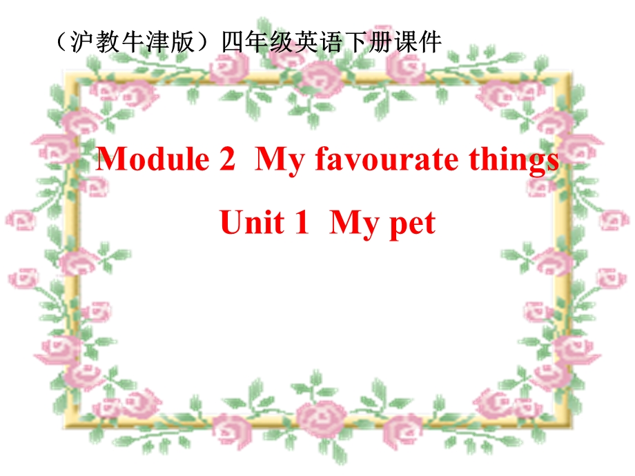 牛津沪教四下Module2Unit1Mypet课件之一.ppt_第1页